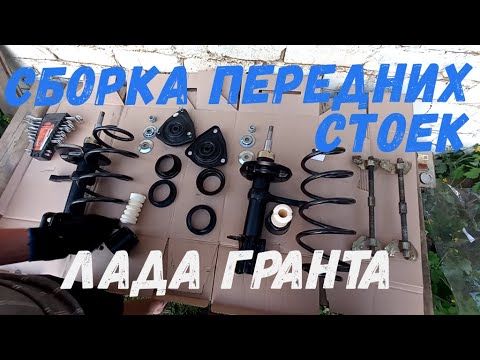Видео: Передние стойки Гранта на Калину 1