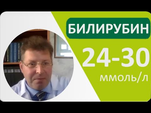 Видео: Билирубин 24-30 ммоль/л