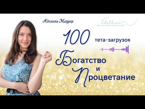 Видео: 100 тета-загрузок БОГАТСТВО И ПРОЦВЕТАНИЕ