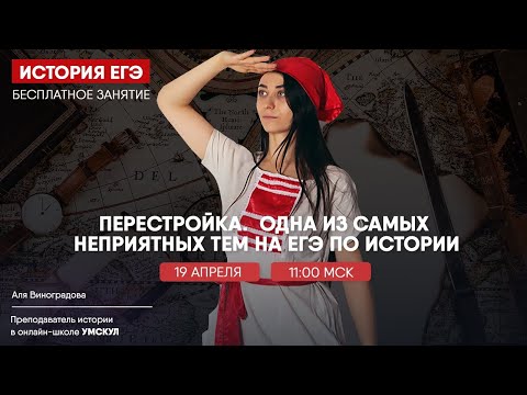 Видео: Перестройка: разбор темы для ЕГЭ по Истории | Умскул