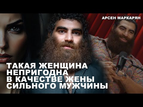 Видео: Такая женщина непригодна в качестве жены сильного мужчины | Арсен Маркарян