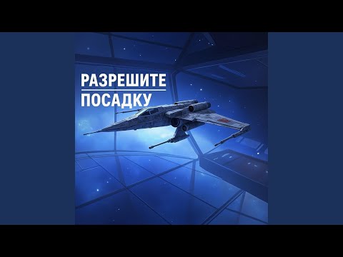 Видео: Разрешите посадку