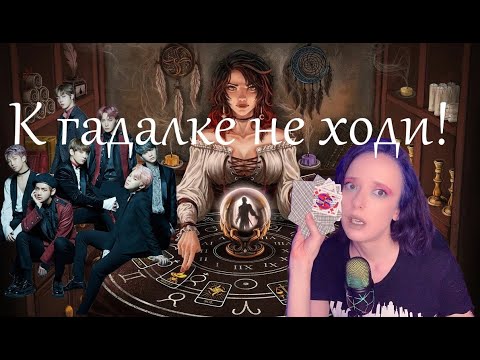 Видео: ГАДАЛКА ПРЕДСКАЗЫВАЕТ БУДУЩЕЕ BTS/ МОЯ РЕАКЦИЯ/ ЧАСТЬ 1