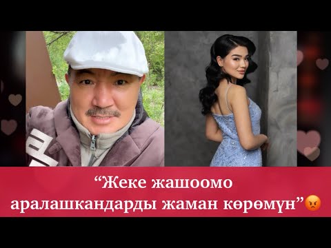 Видео: “ЖЕКЕ ЖАШООМО АРАЛАШКАНДЫ ТОКТОТКУЛА! КЫРГЫЗ ЭЛИ АША ЧААП БАРАТАТ"