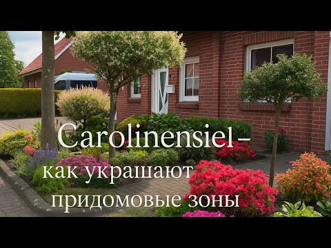 Видео: Уют без ограждений 🌿Придомовые зоны 🌿 Входные зоны 🌿 Прогулка по Carolinensiel 🌿