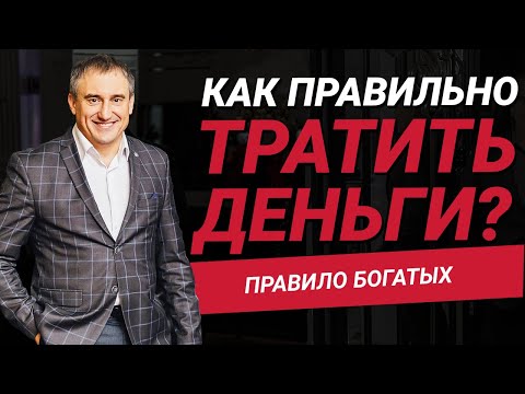 Видео: Как правильно тратить деньги?