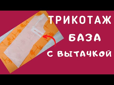 Видео: Выкройка с вытачкой для трикотажа. Как шить трикотаж. Строим выкройку. Швейный советник.