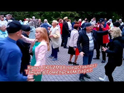 Видео: И СНОВА СЕДАЯ НОЧЬ... ТАНЦЫ 💃🕺💃🕺💃 ГОМЕЛЬ ♥️