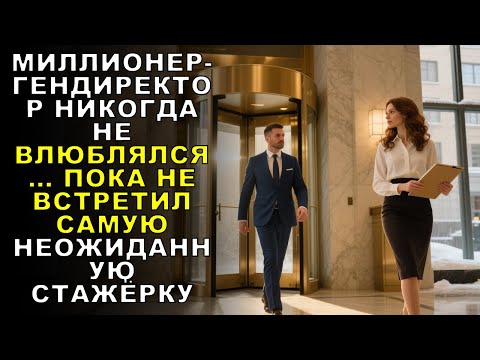 Видео: МИЛЛИОНЕР-ГЕНДИРЕКТОР НИКОГДА НЕ ВЛЮБЛЯЛСЯ… ПОКА НЕ ВСТРЕТИЛ САМУЮ НЕОЖИДАННУЮ СТАЖЁРКУ