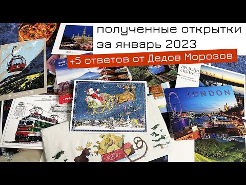 Видео: Обзор входящих открыток за январь 2023