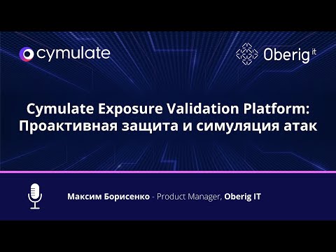 Видео: Cymulate Exposure Validation Platform: Проактивная защита и симуляция атак