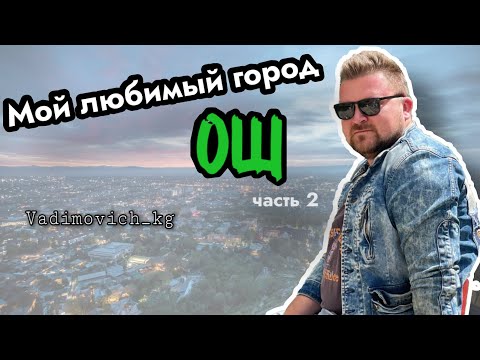 Видео: Мой любимый город Ош #вадимыч #может #kyrgyzstan #ош #vlog