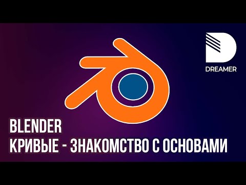 Видео: Blender: Кривые/Curve - Знакомство с основами