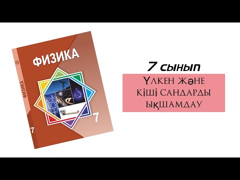 Видео: Үлкен және кіші сандарды ықшамдау. Физика 7 сынып