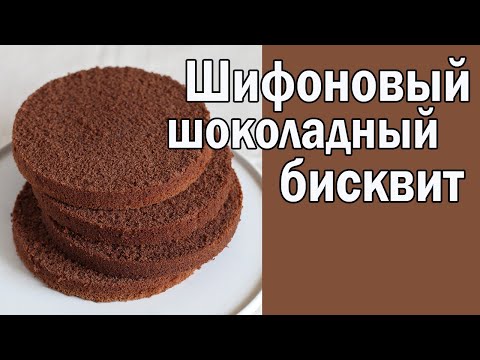 Видео: Шифоновый шоколадный  бисквит