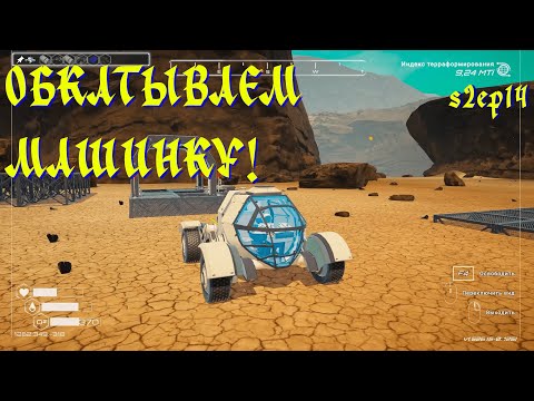 Видео: На колесах! - s2ep14 - Planet Crafter