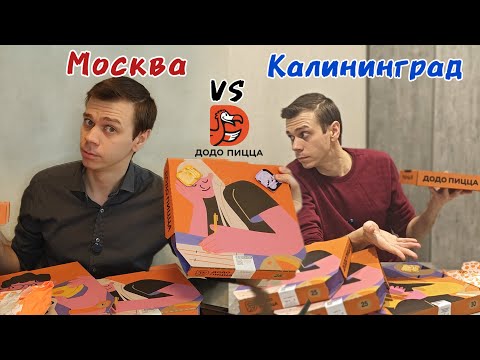 Видео: ДОДО ПИЦЦА в 2025 году. Обзор-сравнение Москвы и Калининграда.