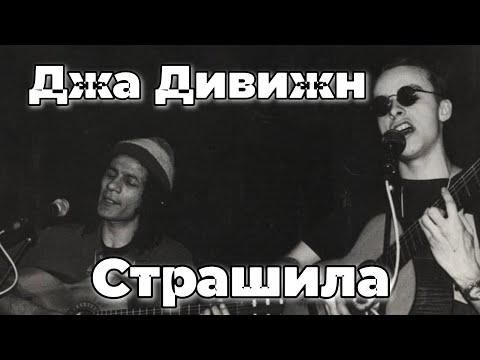 Видео: Джа Дивижн - Страшила (аудио)