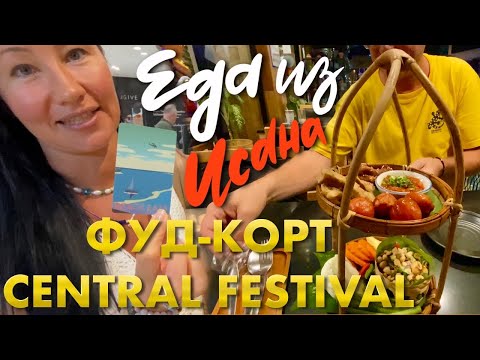 Видео: Вкуснейший Фуд-корт в Central Festival. Отвратительный бурито на Буокао и необычная еда из Исана