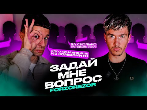 Видео: ЗАДАЙ МНЕ ВОПРОС ft. FORZOREZOR | ПЕРЕХОД В 2DROTS? - ЗА ИДЕЮ