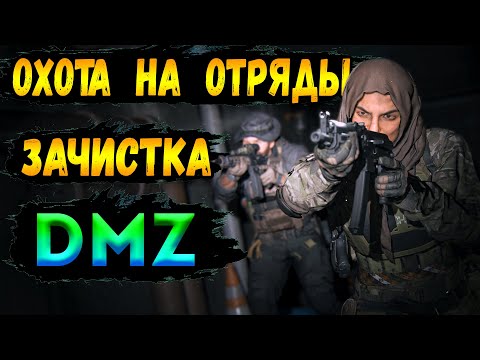 Видео: охота на отряды тотальная зачистка в - dmz | warzone 2 dmz