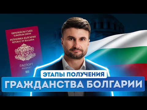 Видео: Гражданство Болгарии: как получить гражданство с International Expert