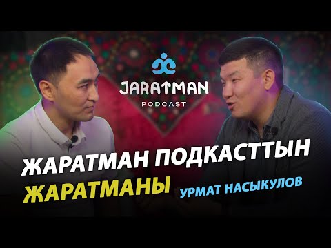 Видео: Жаратман Подкастынын негиздөчүсүнүн жолу | УРМАТ НАСЫКУЛОВ | МИРЗАМАТОВ ВЛОГ