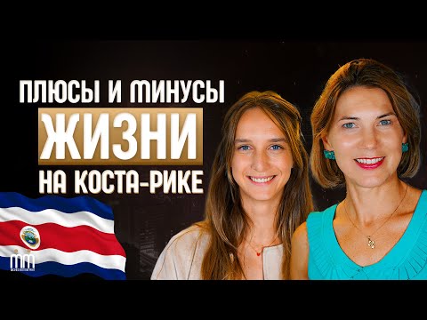 Видео: Сложности адаптации на Коста-Рика? Переезд в тропический рай!