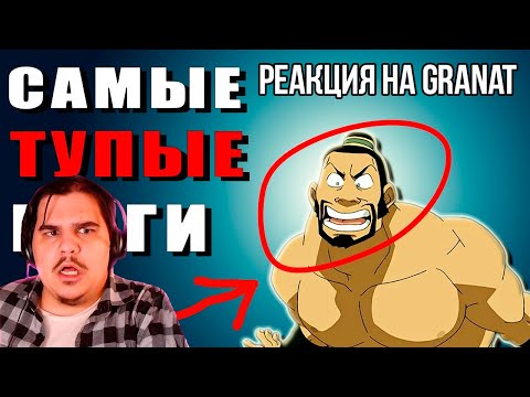 Видео: FORDMAC смотрит GRANAT: Посмотрел 2 сезон ТОФ ИМБА ОСТАЛЬНЫЕ ИДИОТЫ!