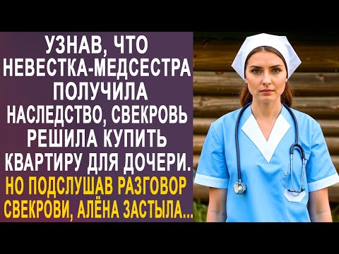Видео: Узнав, что невестка-медсестра получила наследство, свекровь решила купить квартиру для дочери...