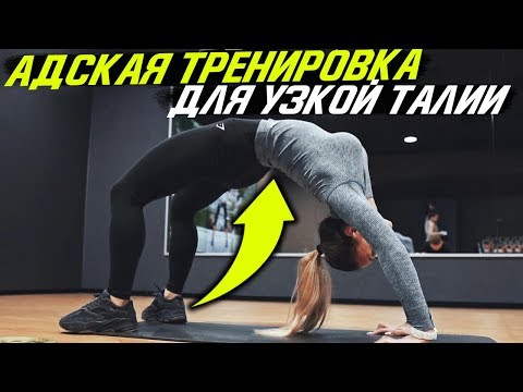 Видео: КАК УМЕНЬШИТЬ ТАЛИЮ ЗА 10 МИНУТ В ДОМАШНИХ УСЛОВИЯХ ( ТРЕНИРОВКА НА ПРЕСС )