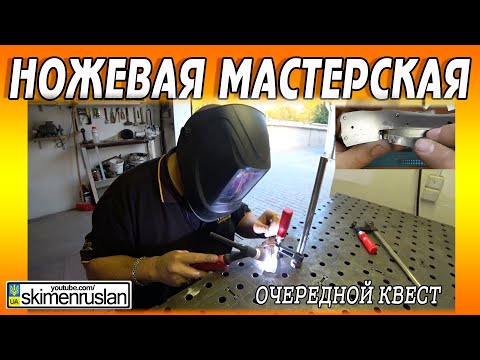 Видео: НОЖЕВАЯ МАСТЕРСКАЯ - ОЧЕРЕДНОЙ КВЕСТ