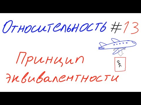 Видео: Относительность 13 - Принцип эквивалентности Эйнштейна