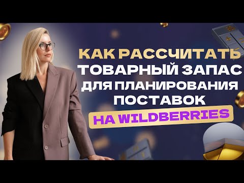 Видео: Как рассчитать товарный запас для отгрузки на маркетплейсы? #продажинамаркетплейсах #wildberries