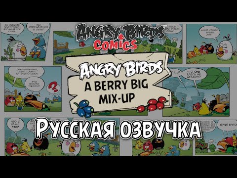 Видео: Комикс «A Berry Big Mix-Up» | Фанатская озвучка • Angry Birds Comics