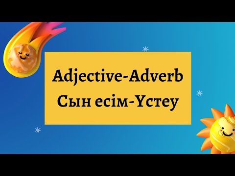 Видео: Adjective.Adverb.Сын есім.Үстеу. Ағылшын тілінің грамматикасы. Grammar in english.