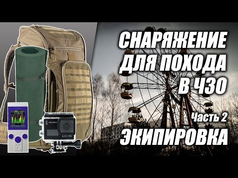 Видео: Снаряжение для похода в Чернобыльскую Зону Отчуждения (ЧЗО), часть 2 "Экипировка"