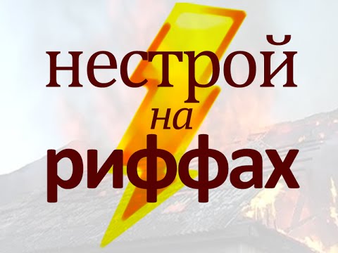 Видео: МОЛНИЯ! Нестрой на риффах