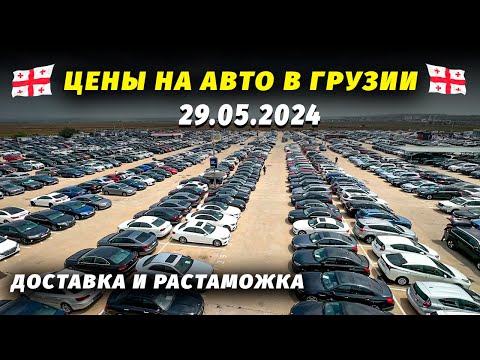 Видео: ЦЕНЫ НА АВТО В ГРУЗИИ 2024 | АВТО ОТ 7000$ ДОСТАВКА И РАСТАМОЖКА