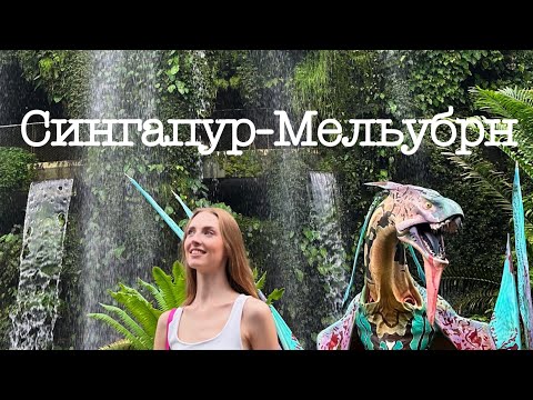 Видео: Командировка СИНГАПУР-МЕЛЬБУРН/ Стюардесса Эмирейтс/ Emirates crew