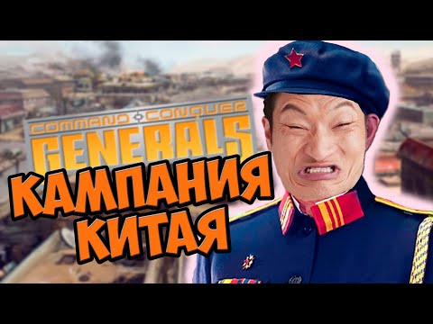 Видео: О чём был Command & Conquer: Generals | Кампания Китая