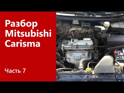 Видео: Разбор подкапотного пространства на Mitsubishi Carisma.
