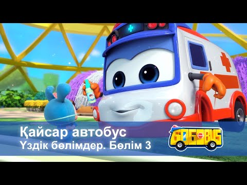 Видео: Қайсар автобус. Үздік бөлімдер. Бөлім 3 - Мультфильмдер жинағы