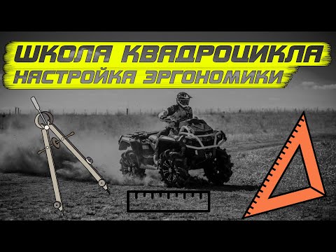 Видео: ШКОЛА Управления КВАДРОЦИКЛА, настройка эргономики