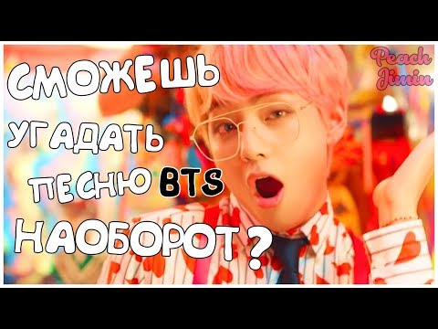 Видео: [K-POP ИГРА] Сможешь угадать песню BTS НАОБОРОТ? │Угадай песню BTS наоборот!