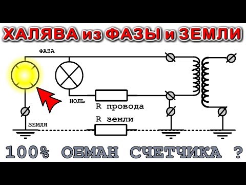 Видео: БЕСПЛАТНЫЙ ТОК ИЗ ФАЗЫ и ЗЕМЛИ  /  100% Обман