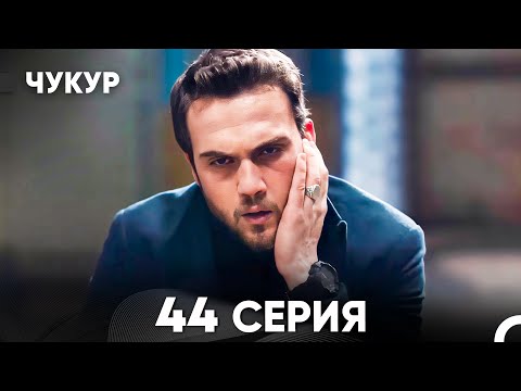 Видео: Чукур 44 Серия (русский дубляж) FULL HD