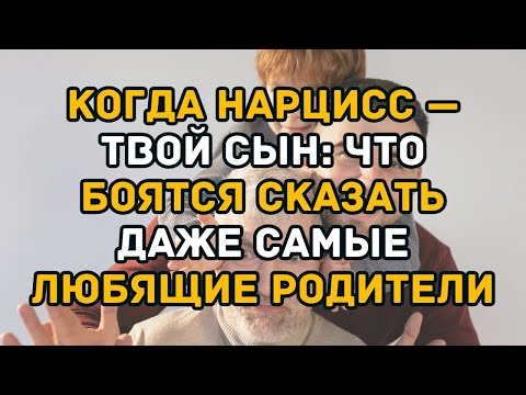 Видео: Когда нарцисс — твой сын  что боятся сказать даже самые любящие родители