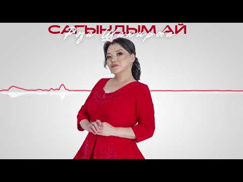 Видео: Роза Шакирова - Сагындым ай / Жаңы ыр 2025