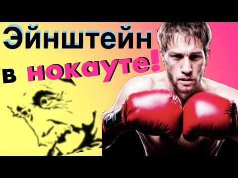 Видео: Эти 3 примера погубили теорию относительности Эйнштейна